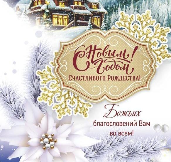 С Новым годом!